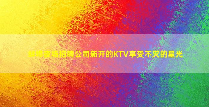 周口酒吧招聘